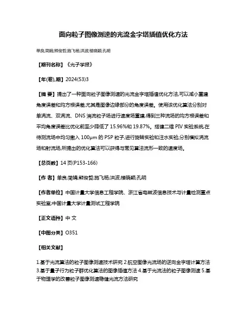 面向粒子图像测速的光流金字塔插值优化方法