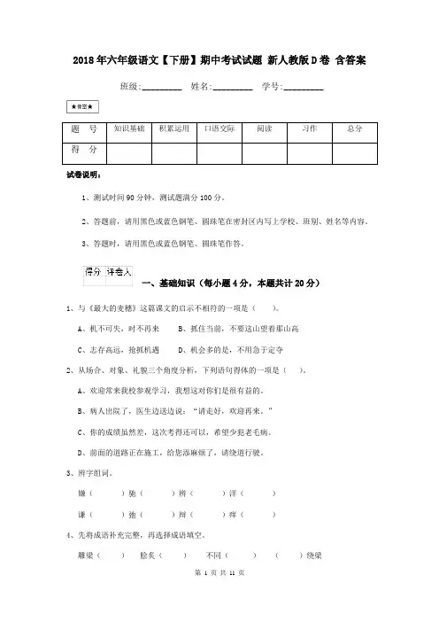 2021年六年级语文【下册】期中考试试题-新人教版D卷-含答案