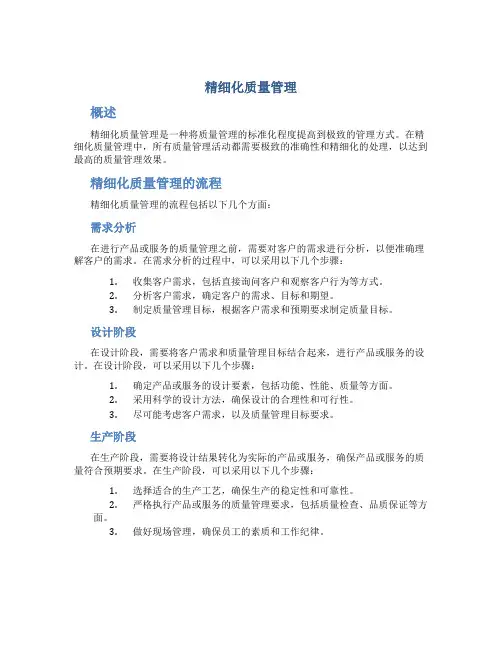 精细化质量管理