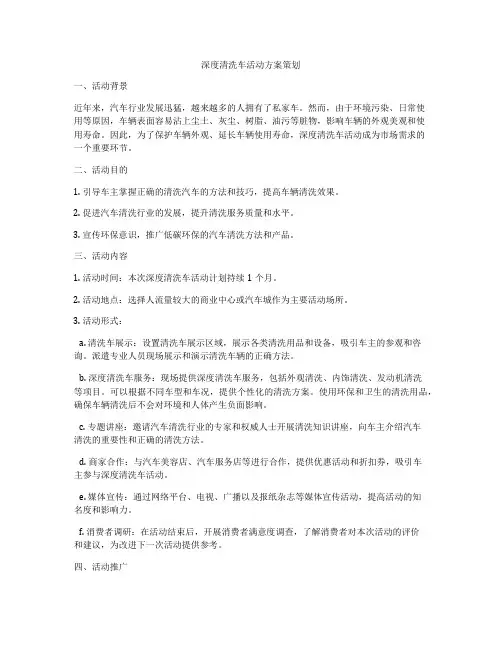 深度清洗车活动方案策划