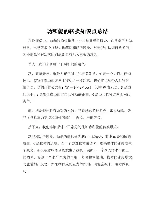 功和能的转换知识点总结