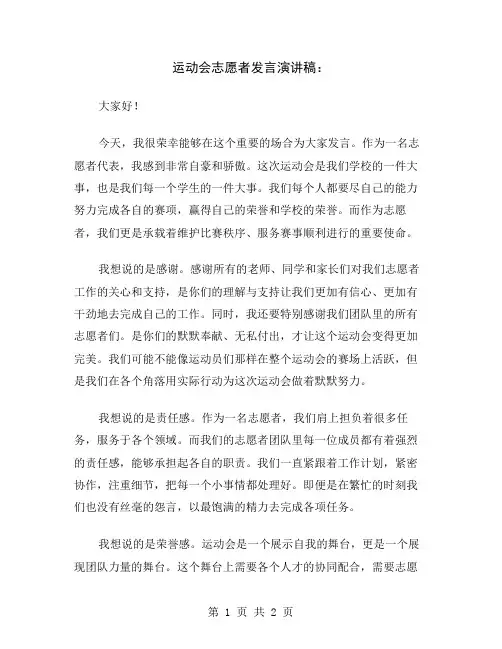 运动会志愿者发言演讲稿
