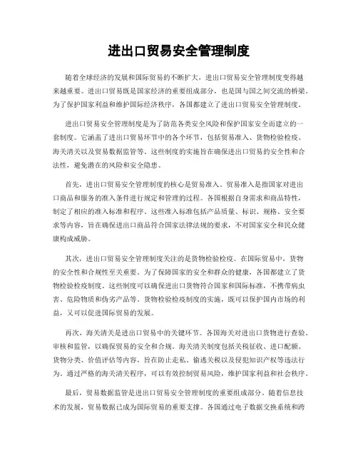 进出口贸易安全管理制度