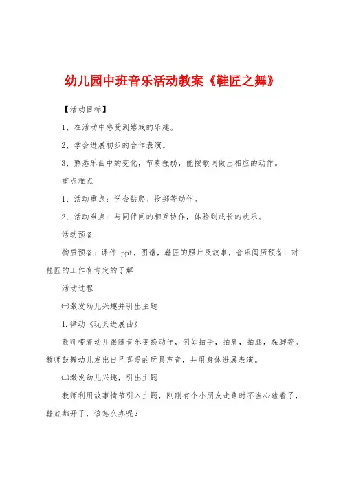 幼儿园中班音乐活动教案《鞋匠之舞》