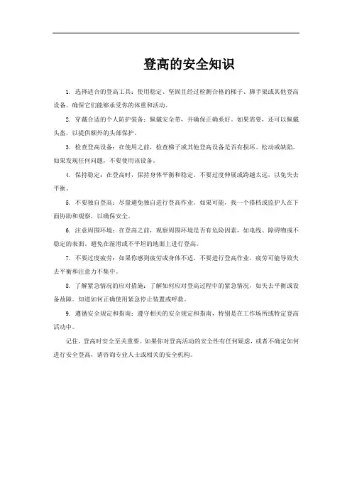 登高的安全知识