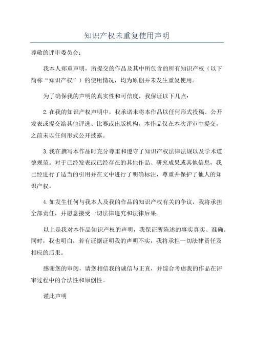知识产权未重复使用声明