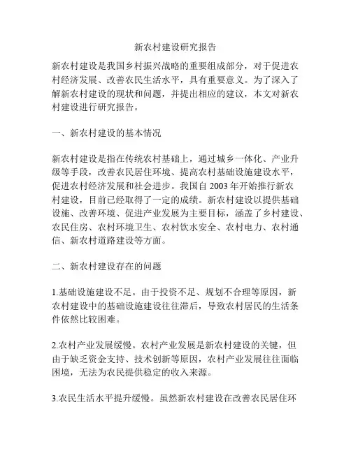 新农村建设研究报告