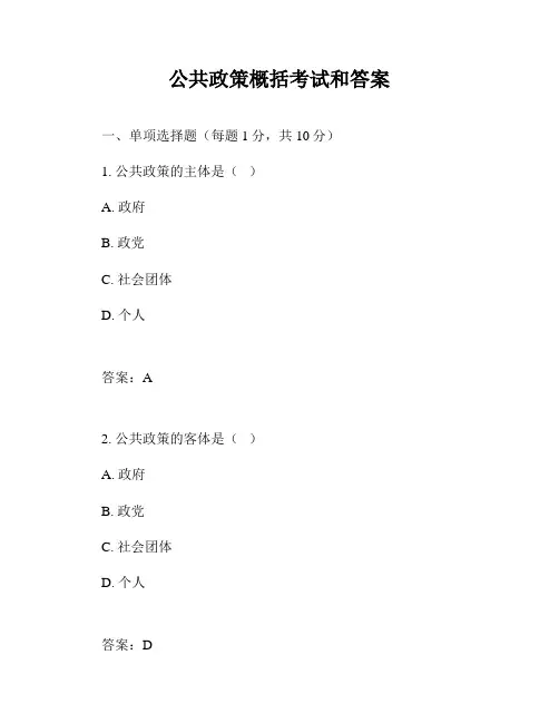 公共政策概括考试和答案
