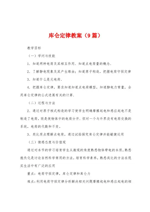库仑定律教案(9篇)