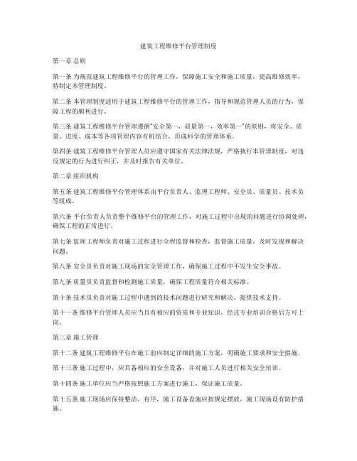建筑工程维修平台管理制度