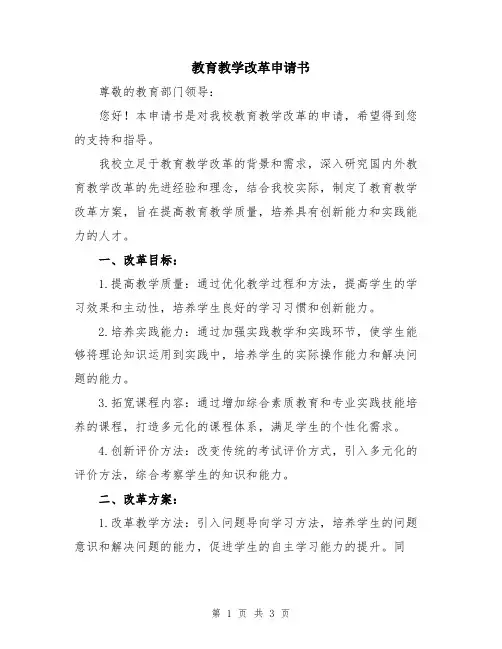 教育教学改革申请书