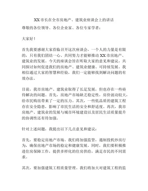 XX市长在全市房地产、建筑业座谈会上的讲话