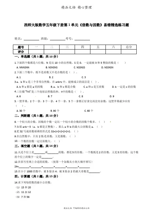 西师大版数学五年级下册 第1单元 倍数与因数 易错题强化卷含答案