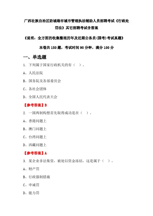 广西壮族自治区防城港市城市管理执法辅助人员招聘考试《行政处罚法》含答案