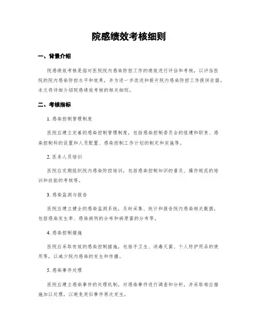院感绩效考核细则