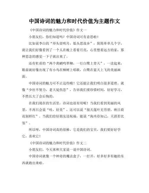 中国诗词的魅力和时代价值为主题作文