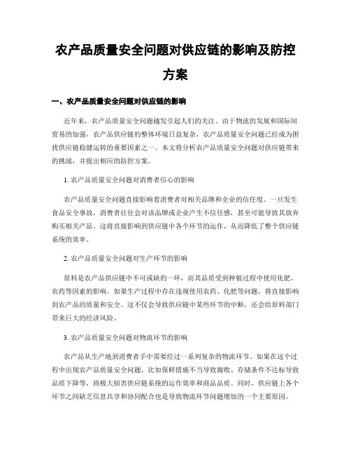 农产品质量安全问题对供应链的影响及防控方案