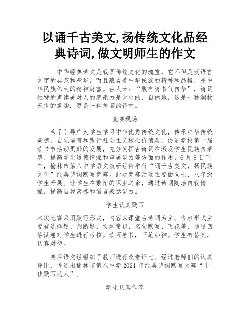 以诵千古美文,扬传统文化品经典诗词,做文明师生的作文