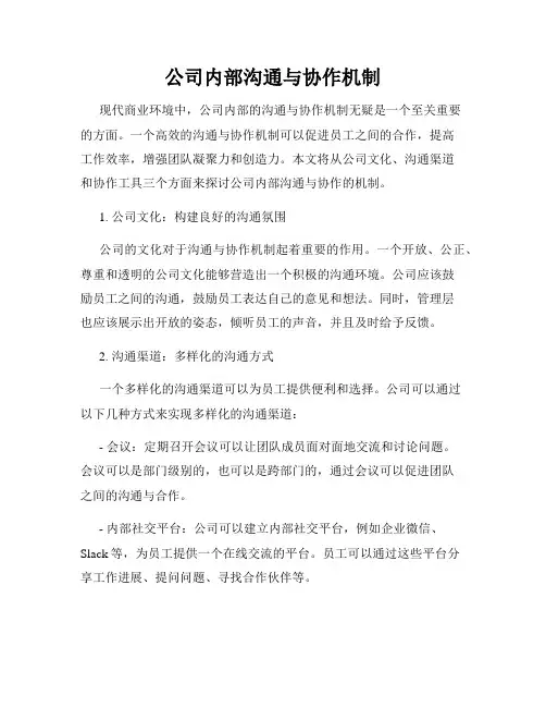 公司内部沟通与协作机制