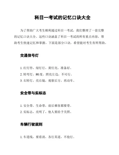 科目一考试的记忆口诀大全