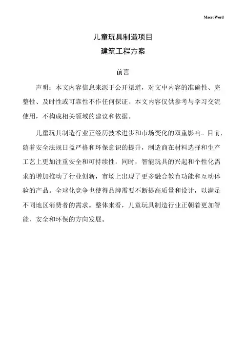儿童玩具制造项目建筑工程方案(参考模板)