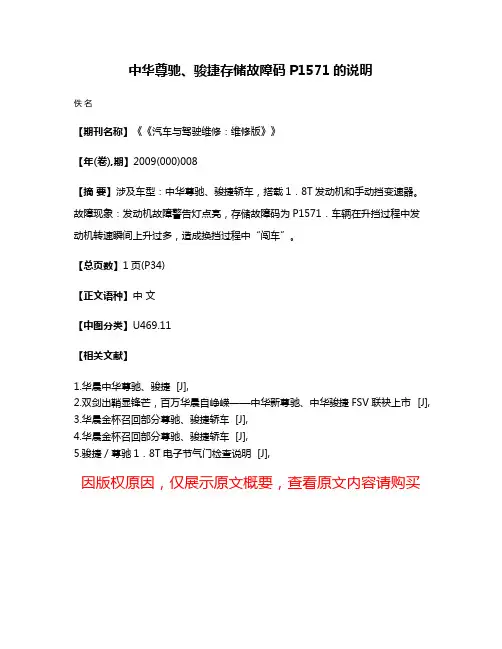 中华尊驰、骏捷存储故障码P1571的说明