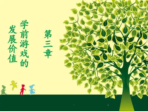 第三章-学前游戏的发展价值PPT课件
