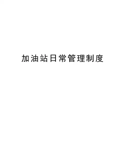 加油站日常管理制度教案资料