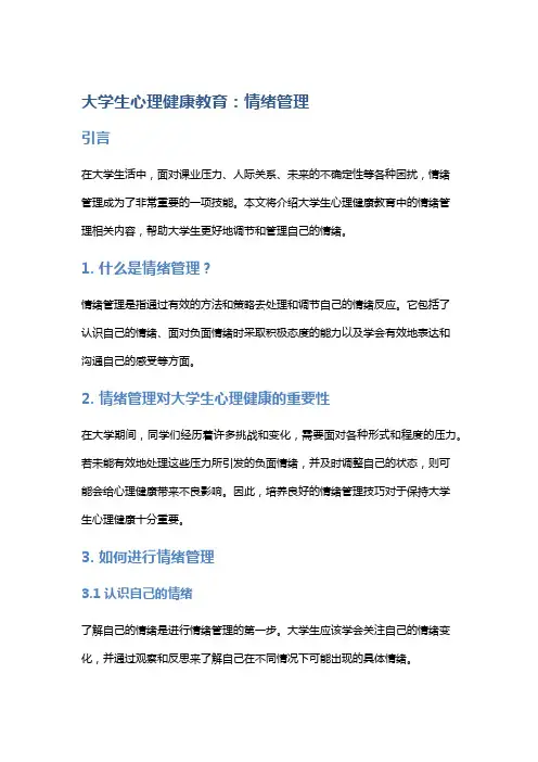 大学生心理健康教育：情绪管理
