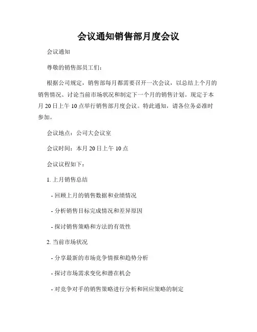 会议通知销售部月度会议