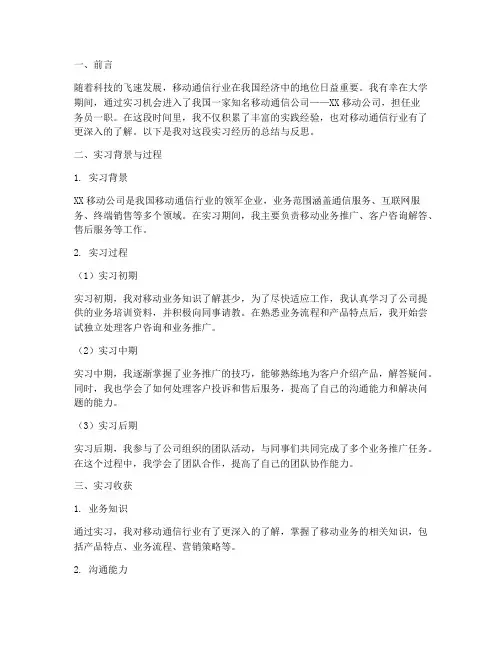移动公司业务员实习报告