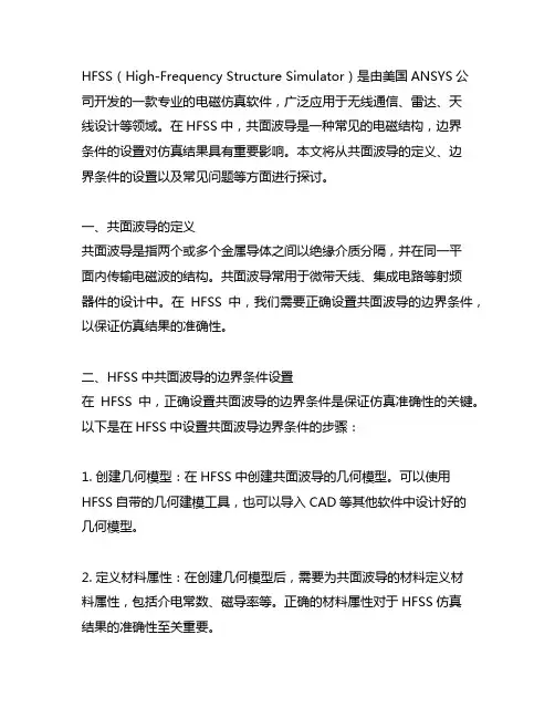 hfss 共面波导边界条件的设置