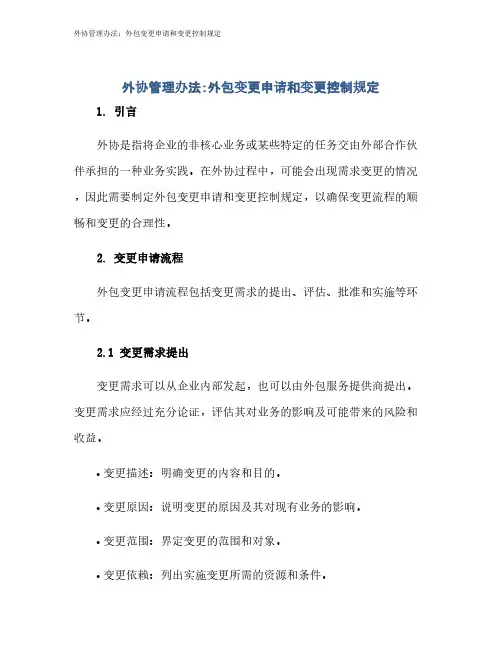外协管理办法：外包变更申请和变更控制规定