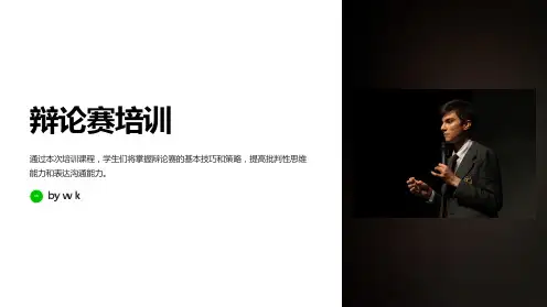 辩论赛培训主题班会PPT课件