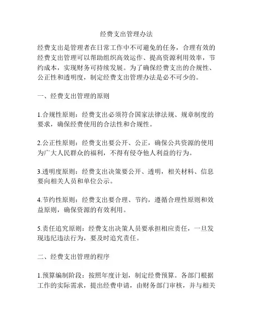 经费支出管理办法