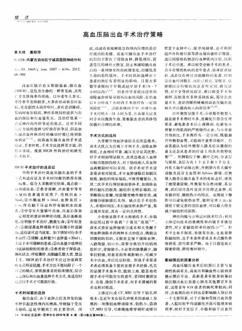 高血压脑出血手术治疗策略
