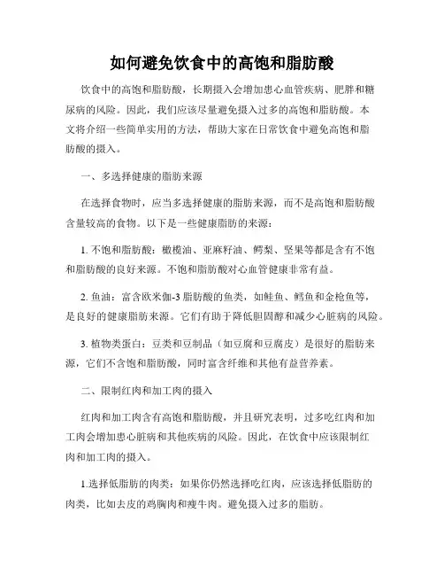 如何避免饮食中的高饱和脂肪酸