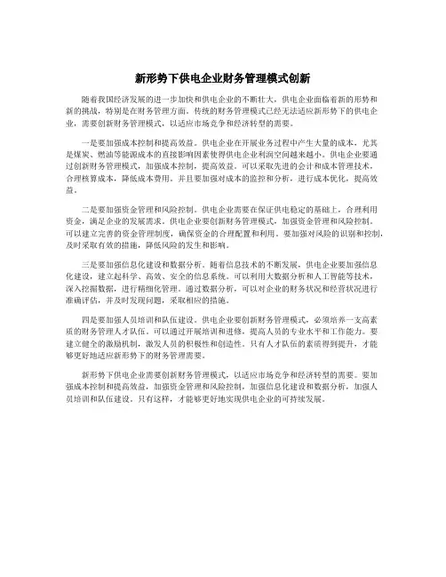 新形势下供电企业财务管理模式创新