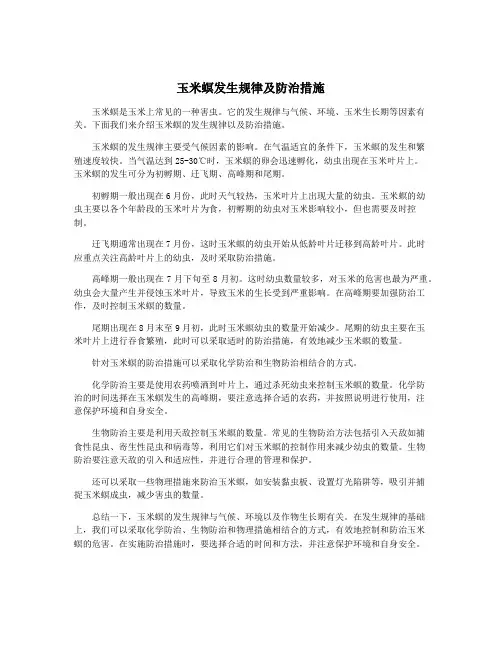 玉米螟发生规律及防治措施