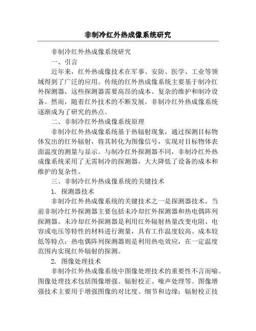 非制冷红外热成像系统研究