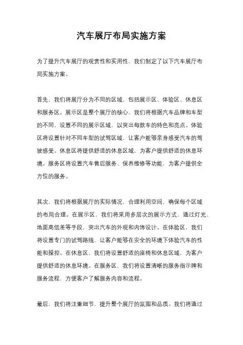 汽车展厅布局实施方案