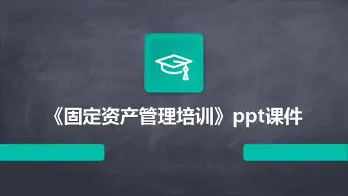 《固定资产管理培训》课件