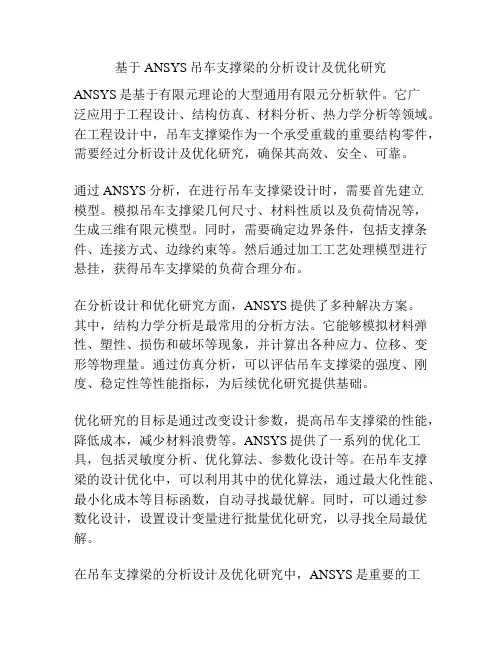 基于ANSYS吊车支撑梁的分析设计及优化研究
