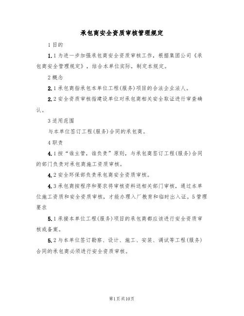 承包商安全资质审核管理规定（5篇）