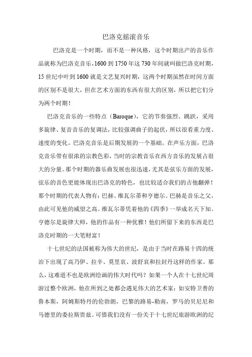 巴洛克摇滚音乐.doc