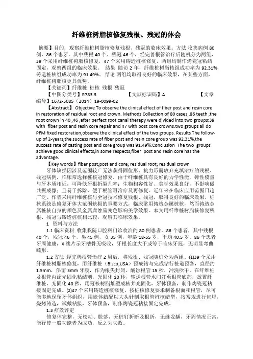 纤维桩树脂核修复残根、残冠的体会