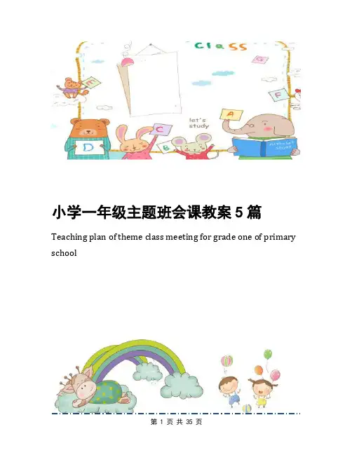 小学一年级主题班会课教案5篇