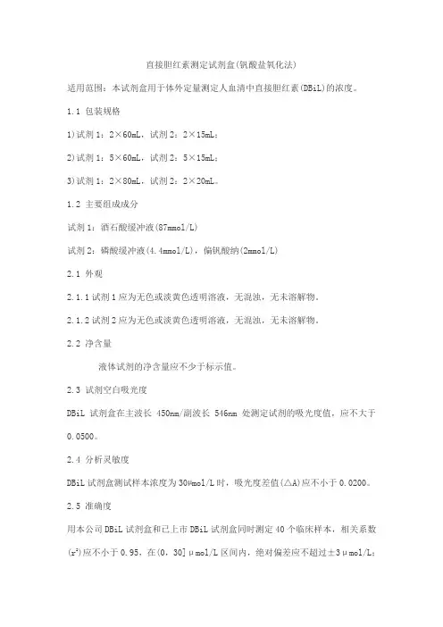 直接胆红素测定试剂盒(钒酸盐氧化法)产品技术要求北京科美生物