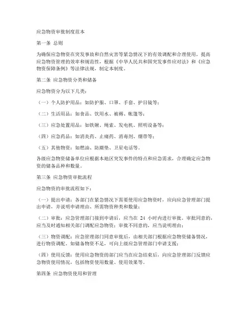 应急物资审批制度范本