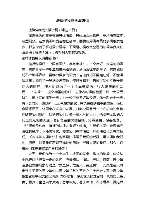法律伴我成长演讲稿（精选7篇）